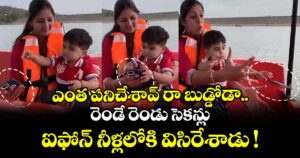 ఎంత పనిచేశావ్ రా బుడ్డోడా.. రెండే రెండు సెకన్లు.. ఐఫోన్ నీళ్లలోకి విసిరేశాడు !