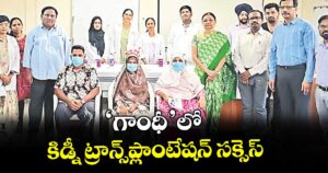 ‘గాంధీ’లో  కిడ్నీ ట్రాన్స్ప్లాంటేషన్ సక్సెస్