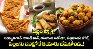 పిల్లల స్నాక్స్ : అయ్యంగార్ శాండ్ విచ్, అటుకుల పకోడా, ఉల్లిపాయ రోల్స్.. పిల్లలకు ఇంట్లోనే తయారు చేసుకోండి..!