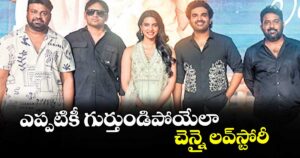 ఎప్పటికీ గుర్తుండిపోయేలా చెన్నై లవ్‌‌స్టోరీ