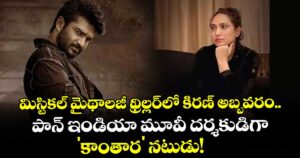 మిస్టికల్ మైథాలజీ థ్రిల్లర్‌లో కిరణ్ అబ్బవరం.. పాన్ ఇండియా మూవీ దర్శకుడిగా 'కాంతార' నటుడు!