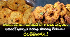 పొలం గారెలు.. ఇవి తింటే బాగా బలం వస్తుంది.. అందుకే పూర్వం అలుపు..సొలుపు లేకుండా పనిచేసేవారు..!
