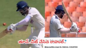 KL Rahul : బ్యాట్‌కు బాల్ తగిలినా ‘నాకేం తెలియదు’ అన్నట్లు యాక్టింగ్.. రాహుల్ ప్రవర్తనపై నెటిజన్లు ఫైర్