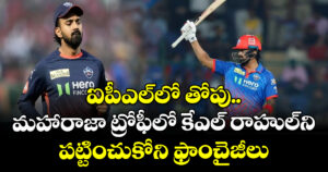 ఐపీఎల్‌లో తోపు.. మహారాజా ట్రోఫీలో కేఎల్ రాహుల్⁬ని పట్టించుకోని ఫ్రాంచైజీలు