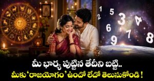 numerology: మీ భార్య పుట్టిన తేదీని బట్టి మీకు 'రాజయోగం' ఉందో లేదో తెలుసుకోండి !