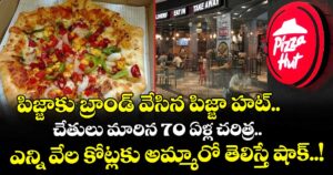 పిజ్జాకు బ్రాండ్ వేసిన పిజ్జా హట్.. చేతులు మారిన 70 ఏళ్ల చరిత్ర.. ఎన్ని వేల కోట్లకు అమ్మారో తెలిస్తే షాక్..!