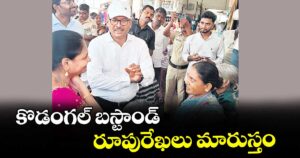 కొడంగల్బస్టాండ్ రూపురేఖలు మారుస్తం: ఆర్టీసీ ఎండీ నాగిరెడ్డి
