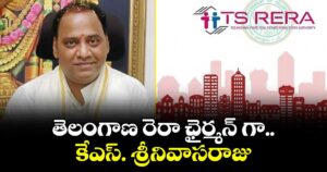 తెలంగాణ రెరా ఛైర్మన్ గా కేఎస్. శ్రీనివాసరాజు