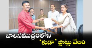 బాలసముద్రంలోని ‘కుడా’ ప్లాట్లు వేలం