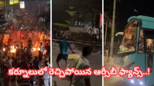 Video: కర్నూలులో రెచ్చిపోయిన ఆర్సీబీ ఫ్యాన్స్.. బస్సుపై రాళ్లదాడి.. రోడ్డుపై అర్థరాత్రి రచ్చ మాములుగా లేదుగా..!
