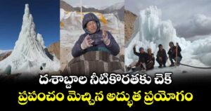 దశాబ్దాల నీటికొరతకు చెక్.. ప్రపంచం మెచ్చిన అద్భుత ప్రయోగం
