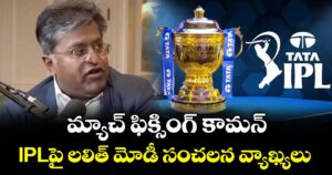 మ్యాచ్ ఫిక్సింగ్ కామన్.. IPLపై లలిత్ మోడీ సంచలన వ్యాఖ్యలు