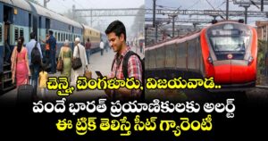 చెన్నై, బెంగళూరు, విజయవాడ వందే భారత్ ప్రయాణికులకు అలర్ట్.. ఈ ట్రిక్ తెలిస్తే సీట్ గ్యారెంటీ