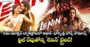సీమ యాక్షన్ బ్యాక్‌డ్రాప్‌లో అఖిల్-భాగ్యశ్రీ బోర్సే రొమాన్స్.. థ్రిల్ రేపుతోన్న 'లెనిన్' ట్రైలర్!