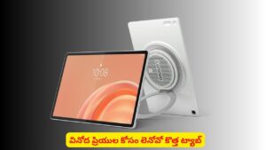 9 స్పీకర్లతో మార్కెట్‌లోకి లెనోవో కొత్త ట్యాబ్..! ఫీచర్లు తెలిస్తే వెంటనే కొనేస్తారు