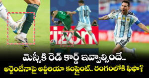 మెస్సీకి రెడ్ కార్డ్ ఇవ్వాల్సిందే.. అర్జెంటీనాపై అల్జీరియా కంప్లైంట్.. రంగంలోకి ఫిఫా?