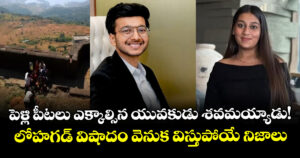పెళ్లి పీటలు ఎక్కాల్సిన యువకుడు శవమయ్యాడు! లోహగడ్ విషాదం వెనుక విస్తుపోయే నిజాలు