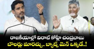రాజకీయాల్లో విరాట్ కోహ్లీ చంద్రబాబు... బౌలర్లు మారచ్చు.. బ్యాట్స్ మెన్ ఒక్కడే..!: మంత్రి లోకేష్