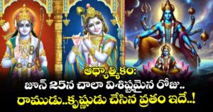 ఆధ్యాత్మికం:  జూన్ 25న చాలా విశిష్టమైన రోజు.. రాముడు..కృష్ణుడు చేసిన వ్రతం ఇదే..!