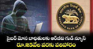 సైబర్ మోస బాధితులకు ఆర్‌బీఐ గుడ్ న్యూస్: రూ.25వేల వరకు పరిహారం