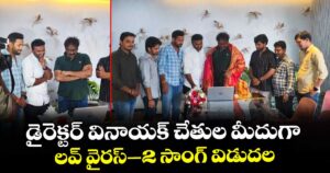 డైరెక్టర్ వినాయక్ చేతుల మీదుగా లవ్ వైరస్–2 సాంగ్ విడుదల