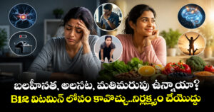 Health alert: బలహీనత, అలసట, మతిమరుపు ఉన్నాయా? ..  B12 విటమిన్ లోపం కావొచ్చు..నిర్లక్ష్యం చేయొద్దు