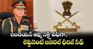 ఇండియన్ ఆర్మీ నెక్ట్స్ చీఫ్‎గా లెఫ్టినెంట్ జనరల్ ధీరజ్ సేథ్