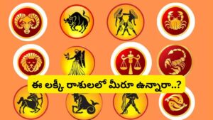 Astrology: లక్కీ స్టార్ ఉన్న 3 రాశులు.. విజయం, డబ్బు వీరిని వెతుక్కుంటూ వస్తాయి!