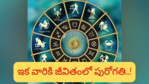 శుభ గ్రహాల యుతితో ఆ రాశులకు అదృష్టం.. జీవితంలో ఓ మెట్టు పైకెక్కడం ఖాయం..!