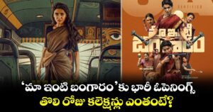 Maa Inti Bangaaram Box Office: సోలో హీరోయిన్‌గా సత్తాచాటిన సమంత.. ‘మా ఇంటి బంగారం’కు భారీ ఓపెనింగ్స్