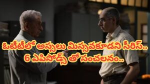 OTT Movie : 6 ఎపిసోడ్స్ వెబ్ సిరీస్.. క్షణక్షణం ఉత్కంఠ.. ఊహించని మలుపులు.. ఓటీటీలో దుమ్మురేపుతుంది..