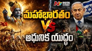 Mahabharata Lessons: కురుక్షేత్రం vs ఆధునిక వార్స్.. యుద్ధం కంటే ధర్మమే గొప్పది.. మహాభారతం నేర్పిన సత్యం ఇదే!