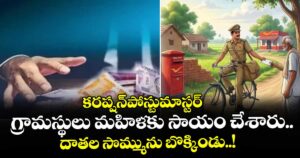 కరప్షన్పోస్టుమాస్టర్: గ్రామస్థులు మహిళకు సాయం చేశారు.. దాతల సొమ్మును బొక్కిండు..!