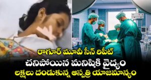 ఠాగూర్  మూవీ సీన్ రిపీట్.. చనిపోయిన మనిషికి వైద్యం.. లక్షలు దండుకున్న ఆస్పత్రి యాజమాన్యం.. వీడియో వైరల్