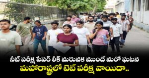 నీట్ పరీక్ష పేపర్ లీక్ మరువక ముందే మరో ఘటన.. మహారాష్ట్రలో టెట్ పరీక్ష వాయిదా..