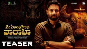 Mahendragiri Varahi: మైండ్ బ్లాక్ చేస్తున్న సుమంత్ ‘మహేంద్రగిరి వారాహి’!