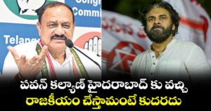 పవన్ కల్యాణ్ హైదరాబాద్ కు వచ్చి.. రాజకీయం చేస్తామంటే కుదరదు :  పీసీసీ చీఫ్ మహేశ్ గౌడ్