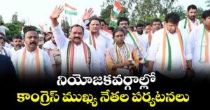 నియోజకవర్గాల్లో కాంగ్రెస్ ముఖ్య నేతల పర్యటనలు