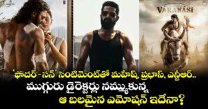 'ఫాదర్-సన్' సెంటిమెంట్‌తో మహేష్, ప్రభాస్, ఎన్టీఆర్.. ముగ్గురు డైరెక్టర్లు నమ్ముకున్న ఆ బలమైన ఎమోషన్ ఇదేనా?