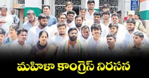 మహిళా కాంగ్రెస్ నిరసన