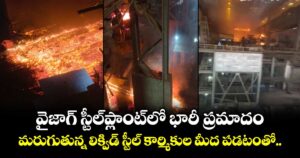 వైజాగ్ స్టీల్‌ప్లాంట్‌లో భారీ ప్రమాదం.. మరుగుతున్న లిక్విడ్ స్టీల్ కార్మికుల మీద పడటంతో..