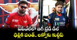 ఐపీఎల్‎ చరిత్రలోనే బిగ్ ట్రేడ్ డీల్.. ఢిల్లీకి పంత్.. లక్నోకు కుల్దీప్