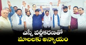 ఎస్సీ వర్గీకరణతో మాలలకు అన్యాయం : మాజీ ఎమ్మెల్సీ రాములు నాయక్