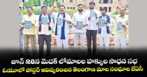 జూన్ 28న మెదక్‌‌ లోమాలల హక్కుల సాధన సభ..ఓయూలో పోస్టర్ ఆవిష్కరించిన తెలంగాణ మాల సంఘాల జేఏసీ