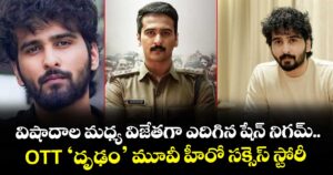 Shane Nigam: విషాదాల మధ్య విజేతగా ఎదిగిన షేన్ నిగమ్.. ఓటీటీ ‘దృఢం’ మూవీ హీరో సక్సెస్ స్టోరీ