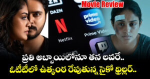 OTT Review: ప్రతి అబ్బాయిలోనూ తన లవరే.. ఓటీటీలో ఉత్కంఠగా సైకో థ్రిల్లర్.. తెలుగులో స్ట్రీమింగ్