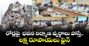 రోడ్లపై  భవన నిర్మాణ వ్యర్థాలు పోస్తే.. లక్ష రూపాయలు ఫైన్: మల్కాజ్ గిరి కార్పొరేషన్