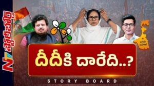 Story Board : మమతా బెనర్జీ రాజకీయ కోట కూలుతుందా? బెంగాల్లో మహారాష్ట్ర సీన్ రిపీటవుతుందా?