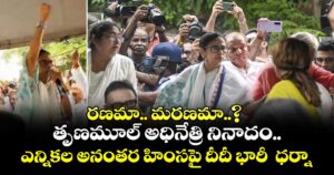 రణమా.. మరణమా..? తృణమూల్ అధినేత్రి నినాదం.. ఎన్నికల అనంతర హింసపై దీదీ భారీ  ధర్నా