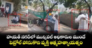 హయత్ నగర్ లో మున్సిపల్ అధికారుల ముందే.... పెట్రోల్ పోసుకొని వ్యక్తి ఆత్మహత్యాయత్నం... 